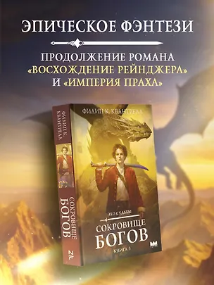 Книга Сокровище богов (Филип К. Квантрелл)