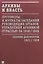 Архивы и власть: Протоколы и журналы заседаний руководящих органов управления архивной отраслью за 1918/1928. В 2 томах. Том 2. Сборник документов 1921/1928 — 2674793 — 1