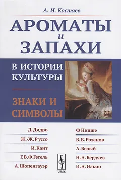 Ароматы и запахи в истории культуры. Знаки и символы