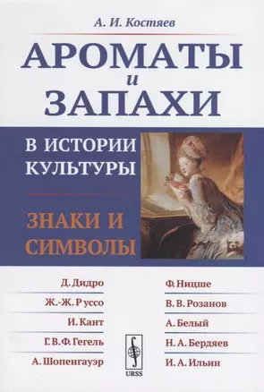 Ароматы и запахи в истории культуры. Знаки и символы — 2761122 — 1