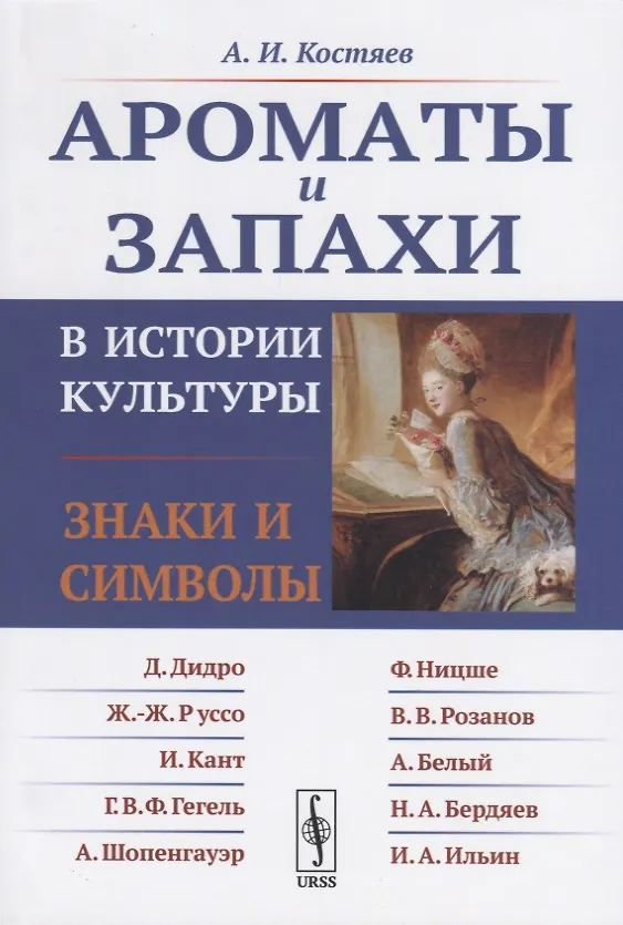Книга Ароматы и запахи в истории культуры. Знаки и символы (Александр Костяев) — 1