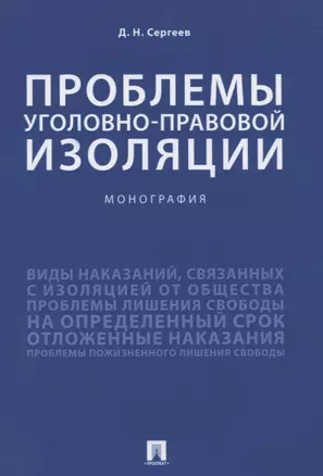 Проблемы уголовно-правовой изоляции. Монография — 2781990 — 1