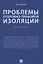 Проблемы уголовно-правовой изоляции. Монография — 2781990 — 1