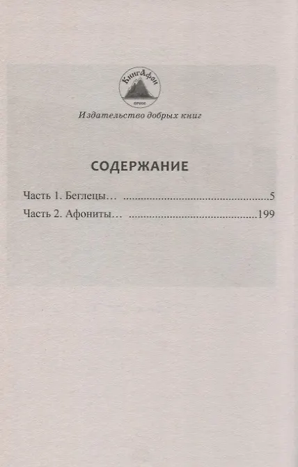 Книга Афонская история. Повесть наших дней (Александр Акулов) — 2