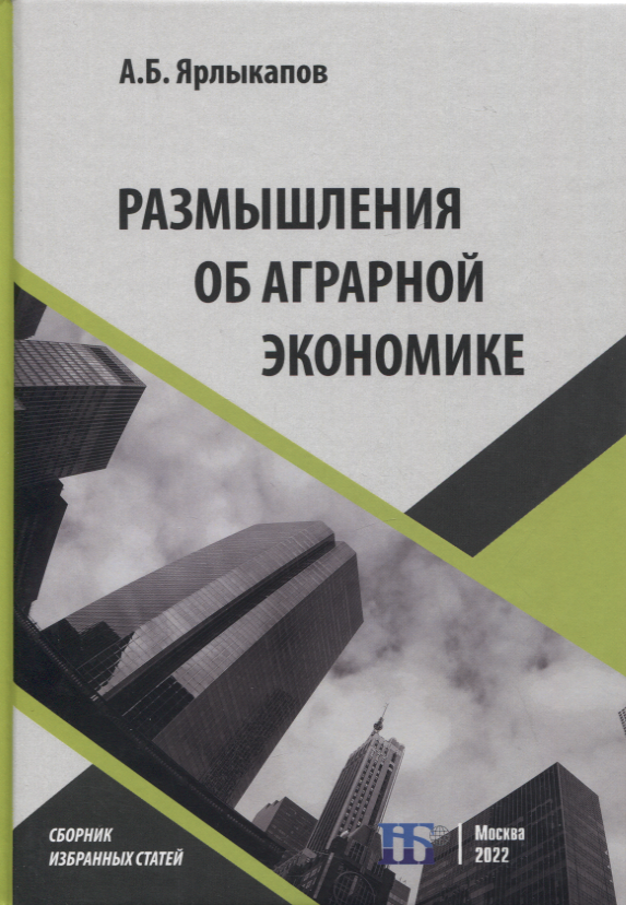 

Размышления об аграрной экономике: сборник избранных статей