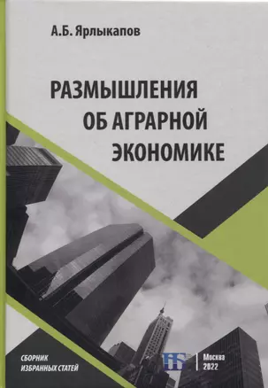 Размышления об аграрной экономике: сборник избранных статей — 2953555 — 1