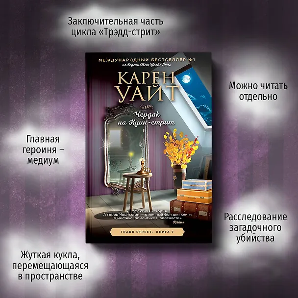 Книга Чердак на Куин-стрит (Карен Уайт) — 6