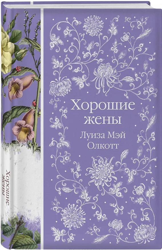 Книга Хорошие жены (Луиза Мэй Олкотт) — 6
