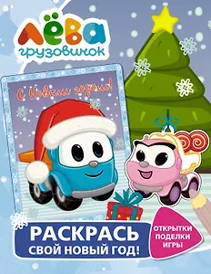 Грузовичок Лёва. Раскрась свой Новый Год! Открытки, поделки, игры