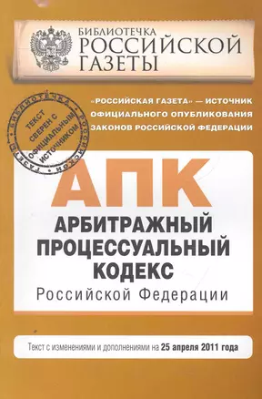 Арбитражный процессуальный кодекс Российской Федерации: текст с изм. и доп. на 25 апреля 2011 г. — 2273997 — 1