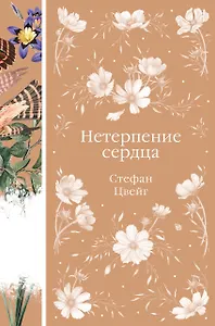 Нетерпение сердца