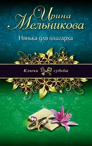 Нянька для олигарха: роман
