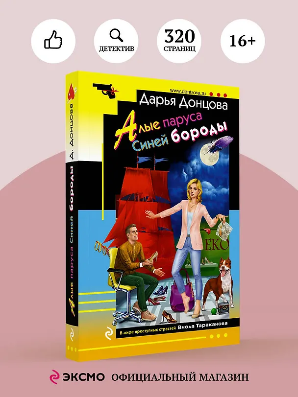 Книга Алые паруса Синей бороды (Дарья Донцова) — 5
