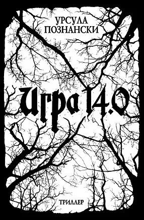 Книга Игра 14.0 : триллер (Урсула Познански)