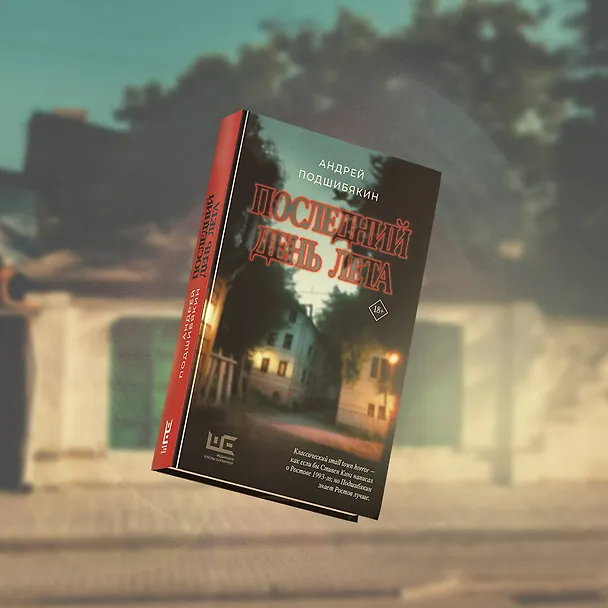 Книга Последний день лета (Андрей Подшибякин) — 10