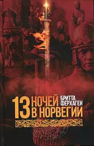 13 ночей в Норвегии