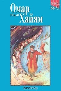 Книга Омар Хайям Рубаи (Мудрость Веков)(мал). (Реал-Пресс) (Омар Хайям) — 1