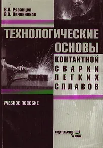 Технологические основы контактной сварки легких сплавов: Учебное пособие