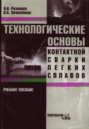 Технологические основы контактной сварки легких сплавов: Учебное пособие — 2095414 — 1