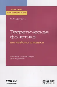 Теоретическая фонетика английского языка. Учебник и практикум для академического бакалавриата