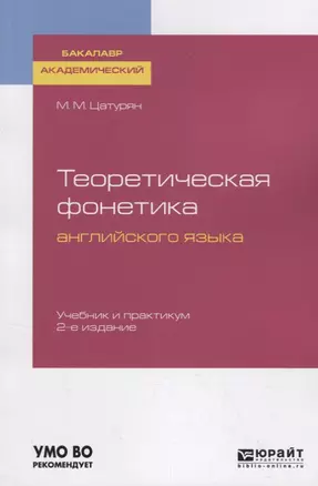 Теоретическая фонетика английского языка. Учебник и практикум для академического бакалавриата — 2735430 — 1