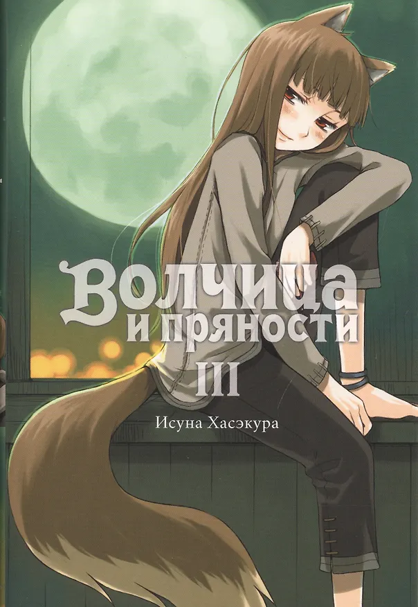 Книга Волчица и пряности. Том III. Ранобэ (Исуна Хасэкура) — 1