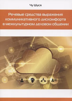 Книга Речевые средства выражения коммуникативного дискомфорта в межкультурном деловом общении ()