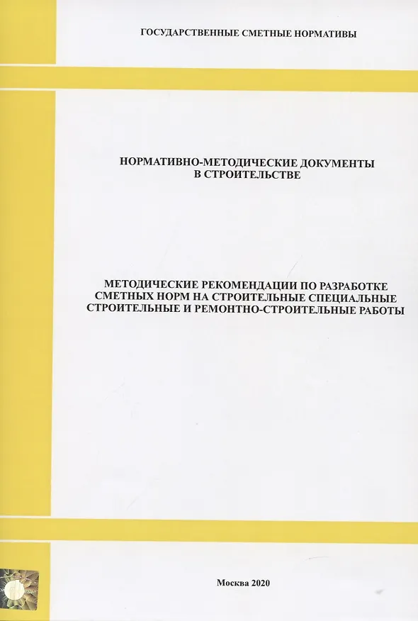 Книга Методические рекомендации по разработке сметных норм на строительные, специальные строительные и ремонтно-строительные работы. Нормативно-методические документы в строительстве () — 1