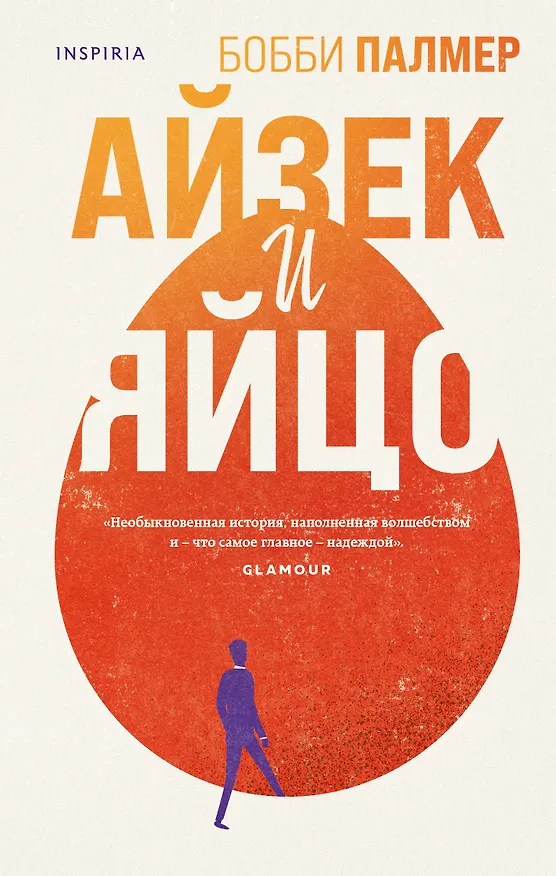 Книга Айзек и яйцо (Бобби Палмер) — 1