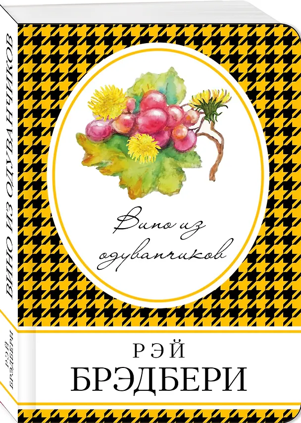 Книга Вино из одуванчиков (Рэй Брэдбери) — 4