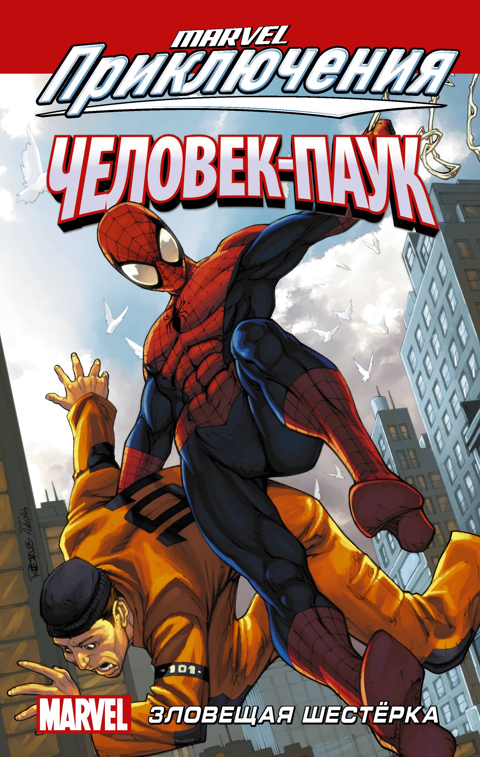 

Человек-Паук: Зловещая Шестёрка