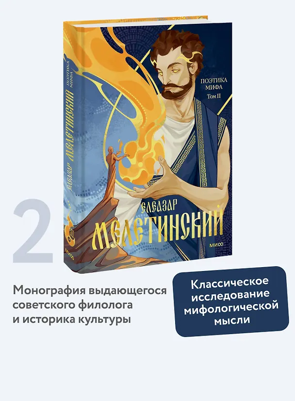 Книга Поэтика мифа. Том II (Елеазар Мелетинский) — 5