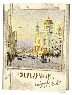 Еженедельник Открытки из Москвы Храм Христа Спасителя 350882