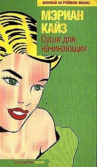 Книга Суши для начинающих () — 1