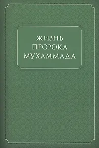 Жизнь Пророка Мухаммада (м)