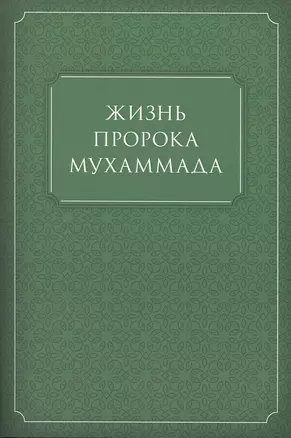 Жизнь Пророка Мухаммада (м) — 2495811 — 1