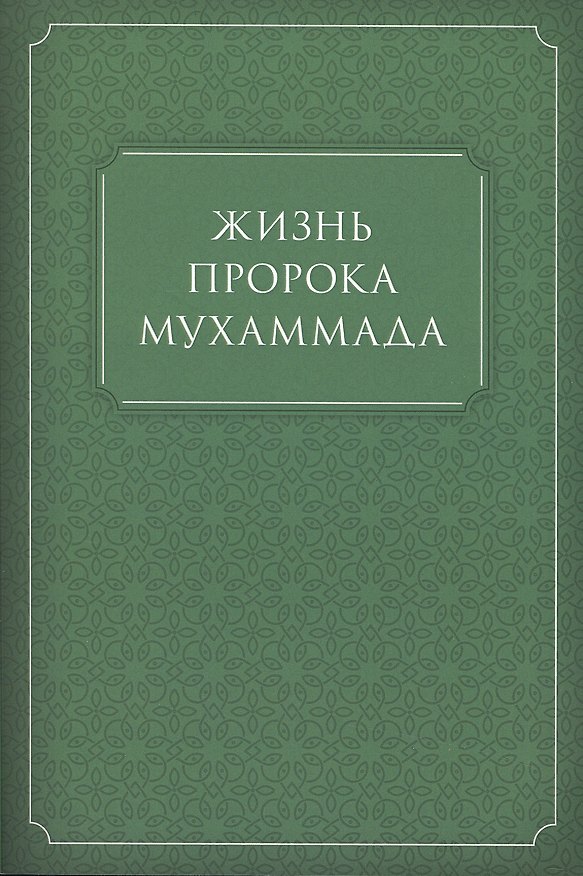 Книга Жизнь Пророка Мухаммада (м) () — 1