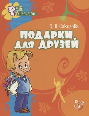 Книга Подарки для друзей (Ольга Соколова)