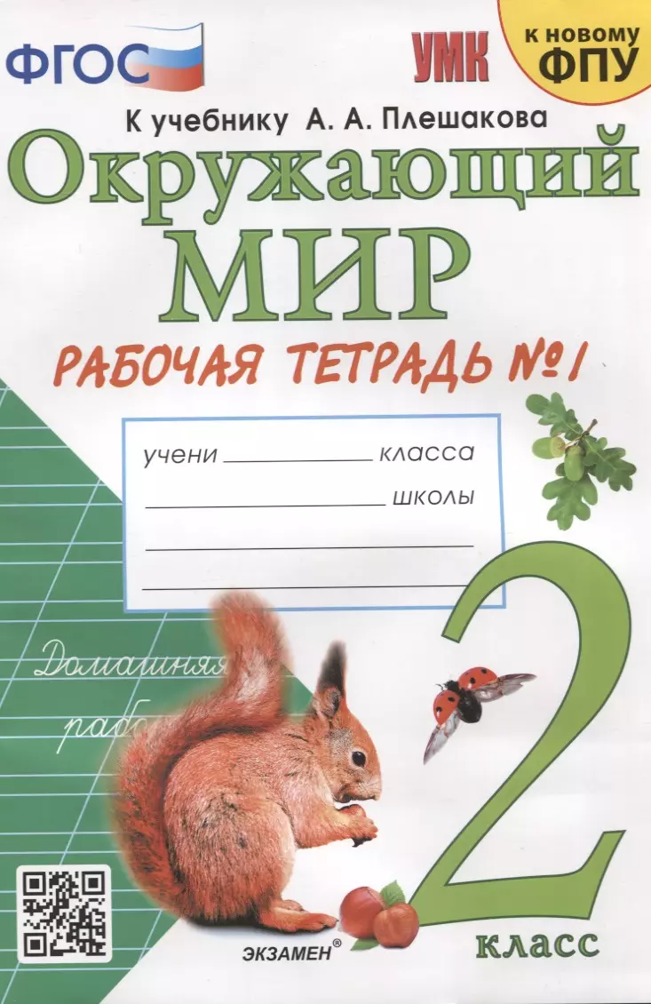 Окружающий мир. 2 класс. Рабочая тетрадь №1. К учебнику А.А. Плешакова 