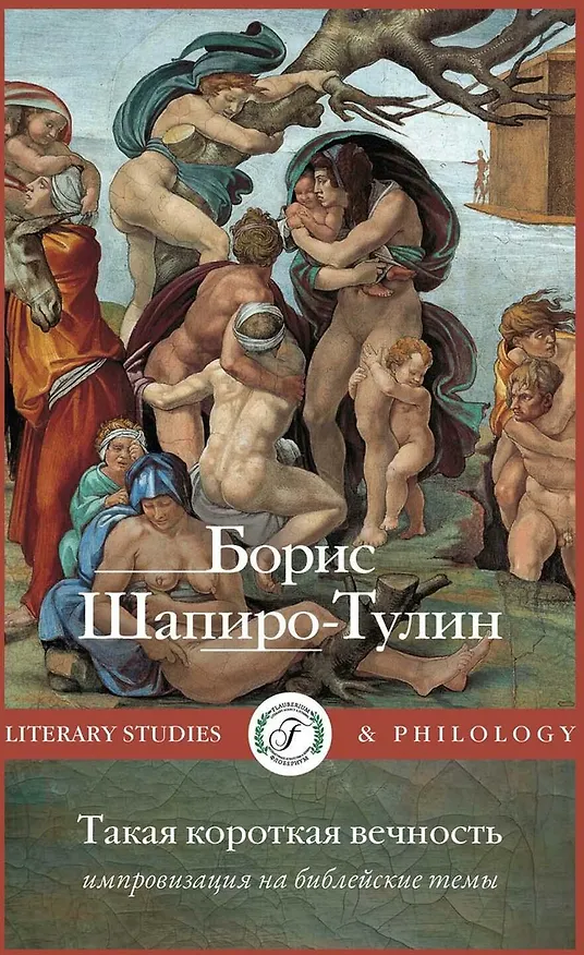 Книга Такая короткая вечность. Импровизация на библейские темы (Борис Шапиро-Тулин) — 1