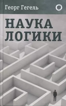 Наука логики — 7864759 — 1