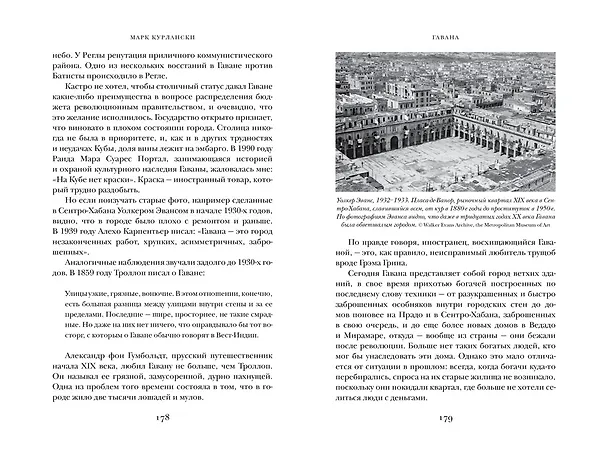 Книга Гавана. Столица парадоксов (Марк Курлански) — 6