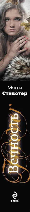 Книга Вечность: роман (Мэгги Стивотер) — 3
