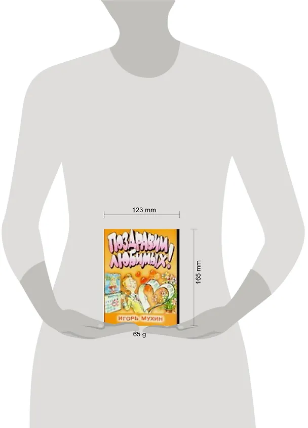 Книга Поздравим любимых (мОВД) (Игорь Мухин) — 2