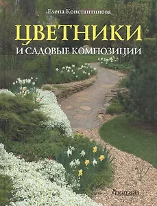 Цветники и садовые композиции