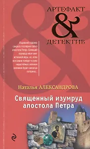 Священный изумруд апостола Петра