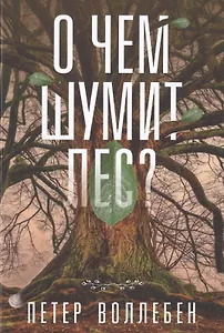 О чем шумит лес?