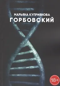 Горбовский. Роман о буднях вирусологов