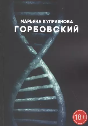 Горбовский. Роман о буднях вирусологов — 2840383 — 1