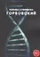Горбовский. Роман о буднях вирусологов — 2840383 — 1